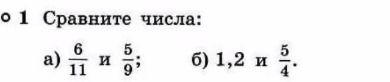 Фото задания: Сравните числа: а) 6/11 и 5/9; б) 1,2 и 5/4.