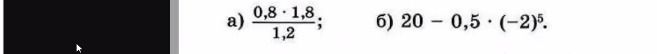 Фото задания: а) (0,8 · 1,8) / 1,2; б) 20 − 0,5 · (−2)⁵