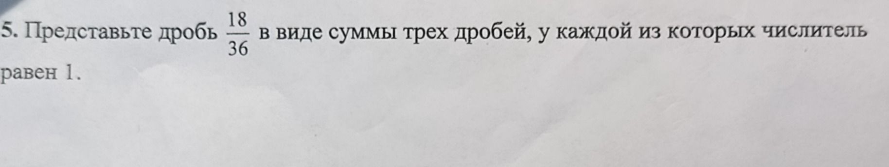 Фото задания: Представьте дробь 18/36 в виде суммы трёх дробей, у каждой из которых числитель равен 1.