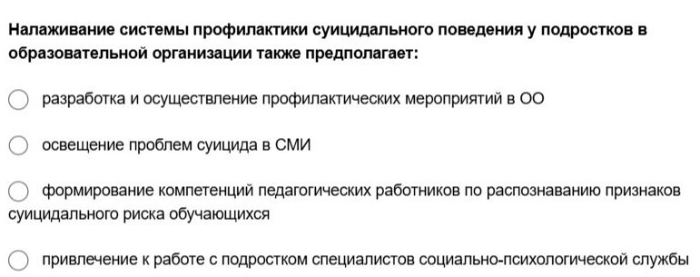 Фото задания: Налаживание системы профилактики суицидального поведения у подростков в образовательной организации также предполагает: