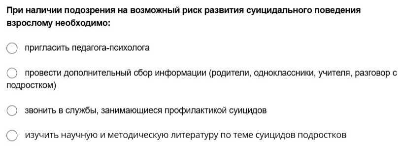 Фото задания: При наличии подозрения на возможный риск развития суицидального поведения взрослому необходимо: пригласить…