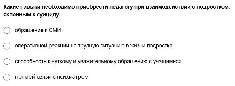 Фото задания: Какие навыки необходимо приобрести педагогу при взаимодействии с подростком, склонным к суициду?