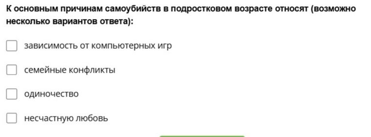 Фото задания: К основным причинам самоубийств в подростковом возрасте относят (возможно несколько вариантов ответа): зависимость от…