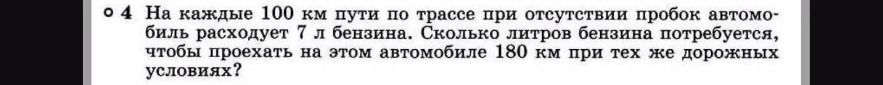 Фото задания: На каждые 100 км пути по трассе при отсутствии пробок автомобиль расходует 7 л бензина. Сколько литров бензина потребуется,…