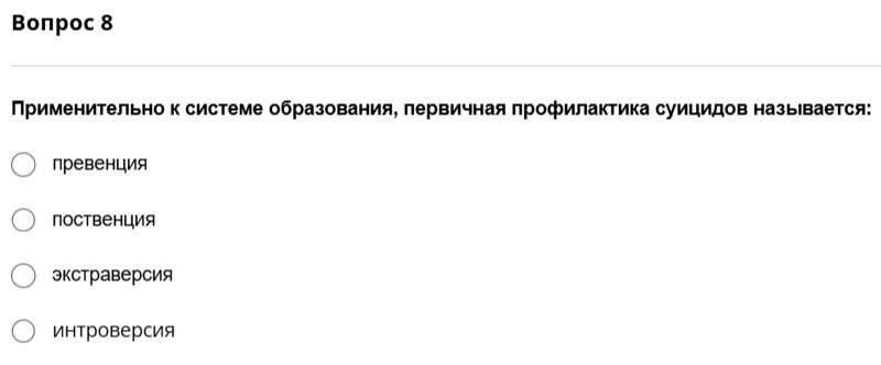 Фото задания: Применительно к системе образования, первичная профилактика суицидов называется: