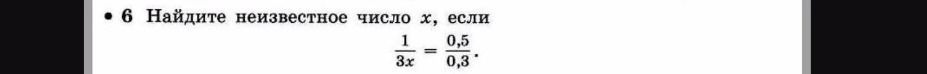 Фото задания: Найдите неизвестное число x, если 1/(3x) = 0.5/0.3.