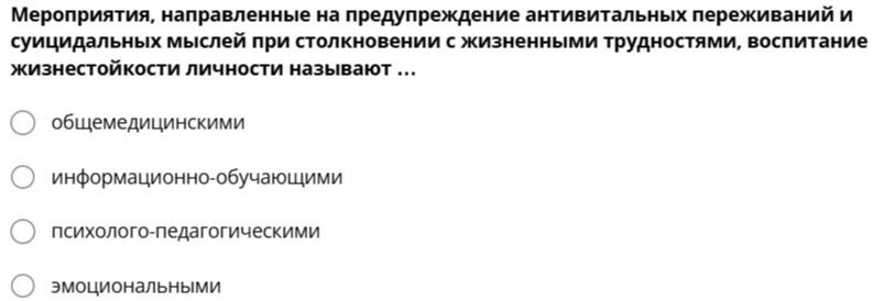 Фото задания: Мероприятия, направленные на предупреждение анти­витальных переживаний и суицидальных мыслей при столкновении с жизненными…