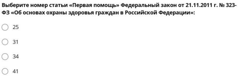 Фото задания: Выберите номер статьи «Первая помощь» Федерального закона от 21.11.2011 г. № 323-ФЗ «Об основах охраны здоровья граждан в…
