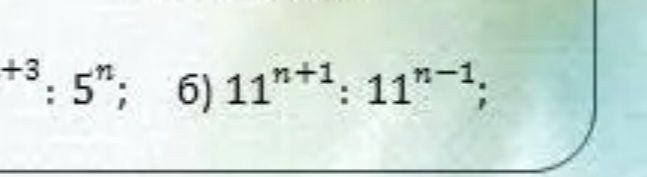 Фото задания: Вычислите: 6) 11^{n+1} : 11^{n-1}.