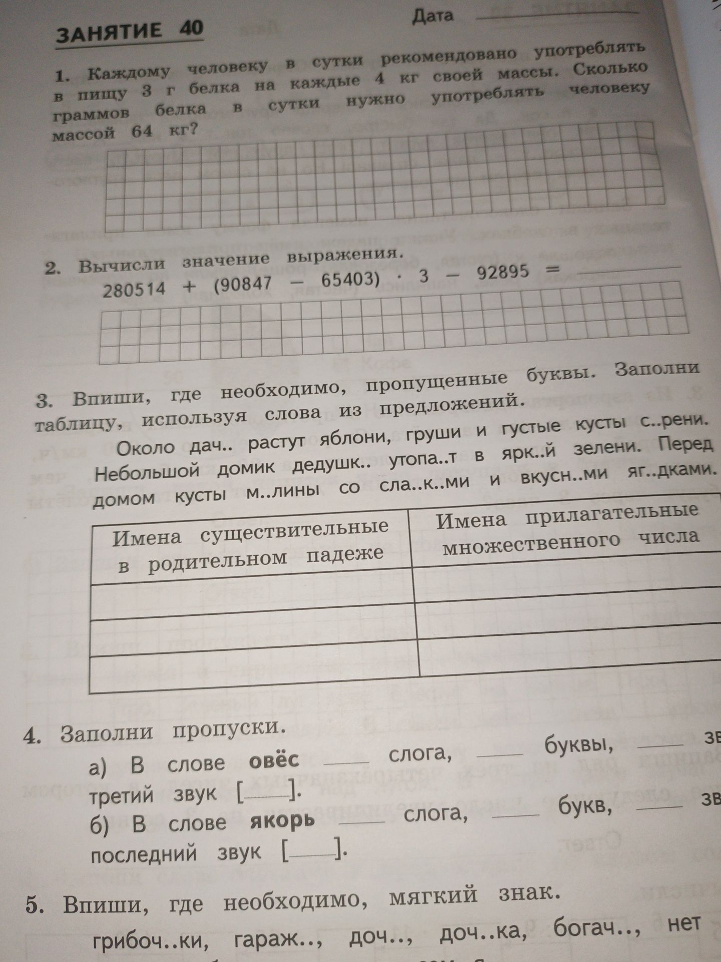 Фото задания: 4. Заполни пропуски: а) В слове овёс — сколько слогов, сколько букв, третий звук; б) В слове якорь — сколько слогов,…