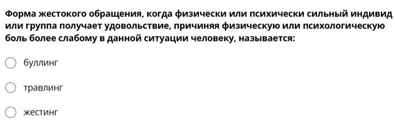 Фото задания: Форма жестокого обращения, когда физически или психически сильный индивид или группа получает удовольствие, причиняя…