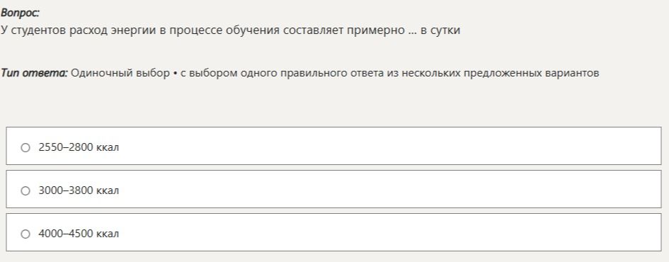 Фото задания: У студентов расход энергии в процессе обучения составляет примерно ... в сутки. Варианты: 2550–2800 ккал; 3000–3800 ккал;…