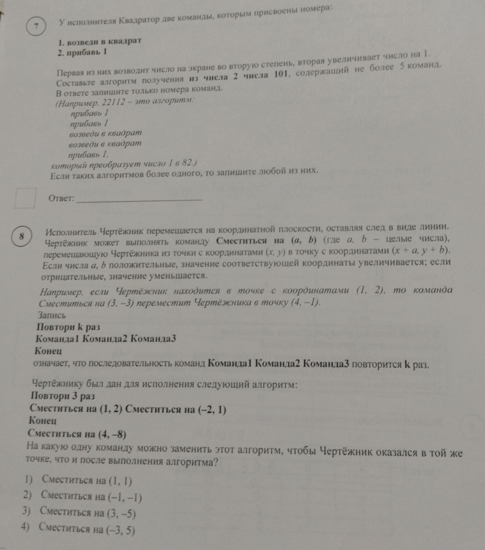 Фото задания: Задание 7. У исполнителя «Квадратор» есть команды: 1) возведи в квадрат; 2) прибавь 1. Составьте алгоритм получения из…
