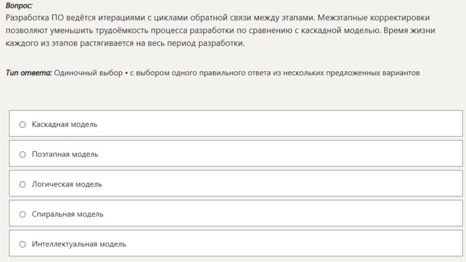 Фото задания: Разработка ПО ведётся итерациями с циклами обратной связи между этапами. Межэтапные корректировки позволяют уменьшить…