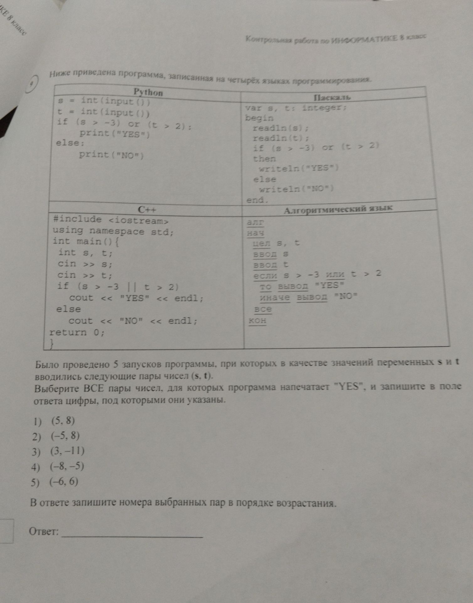 Фото задания: Ниже приведена программа. Для каких из пяти пар чисел программа напечатает «YES»: 1) (5, 8), 2) (−5, 8), 3) (3, −11), 4) (−8,…