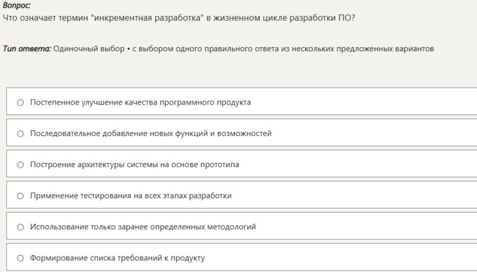 Фото задания: Что означает термин «инкрементная разработка» в жизненном цикле разработки ПО?