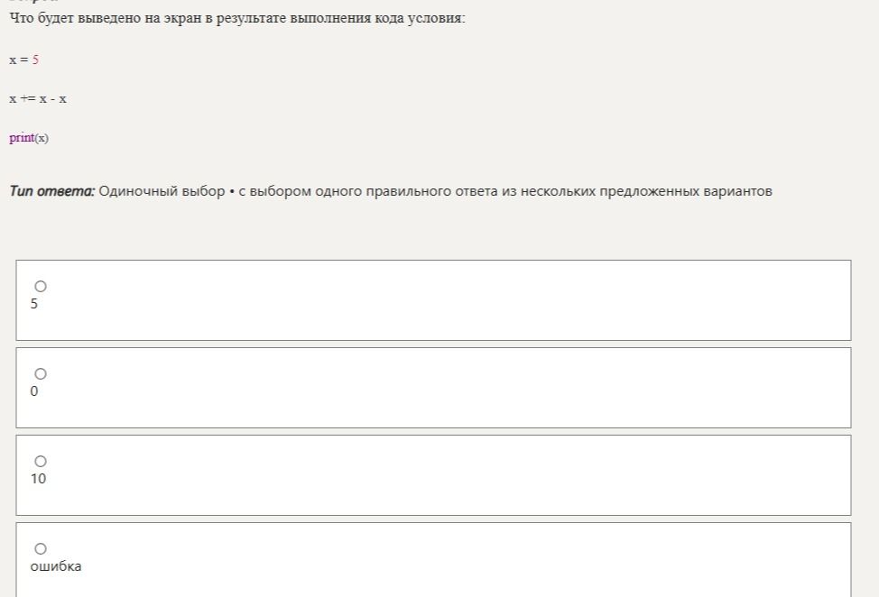 Фото задания: Что будет выведено на экран в результате выполнения кода: x = 5; x += x - x; print(x)