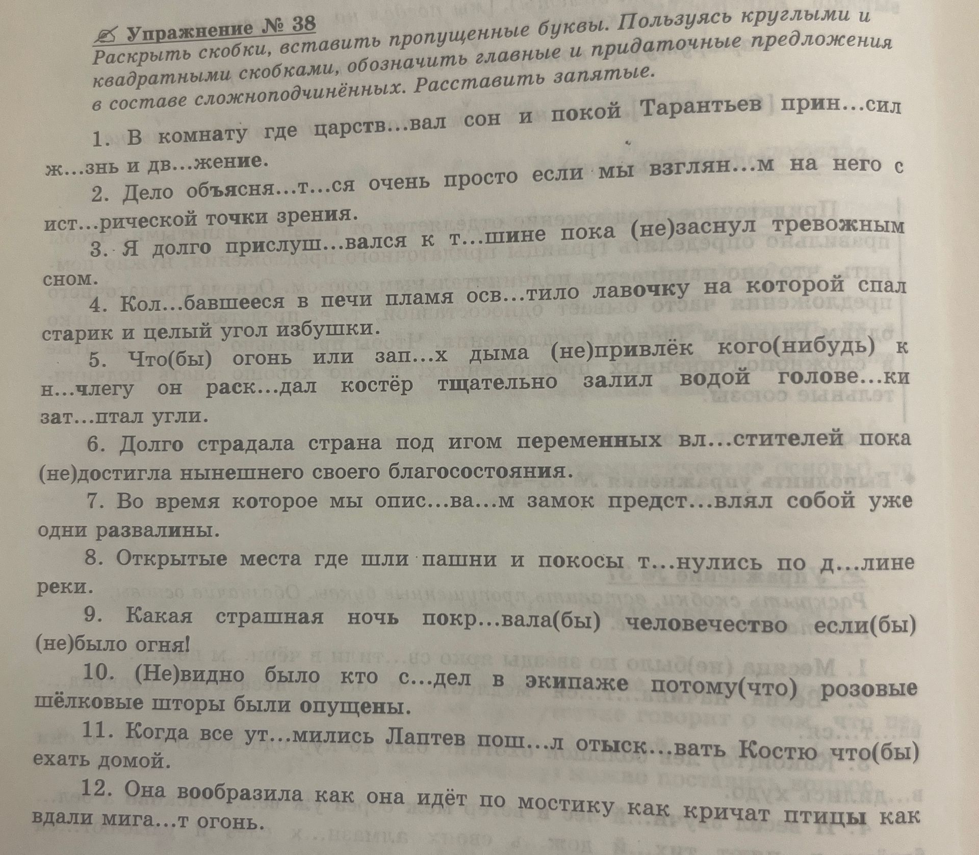 Фото задания: Упражнение № 38. Раскрыть скобки, вставить пропущенные буквы, обозначить главные и придаточные предложения в составе…