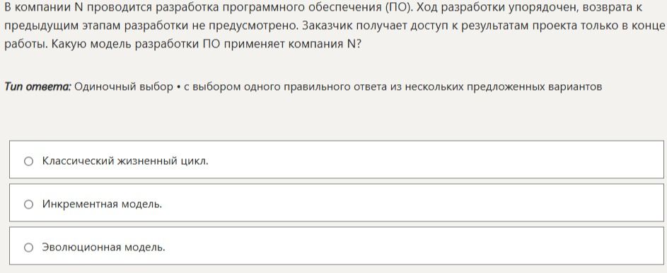 Фото задания: В компании N проводится разработка программного обеспечения. Ход разработки упорядочен, возврата к предыдущим этапам…