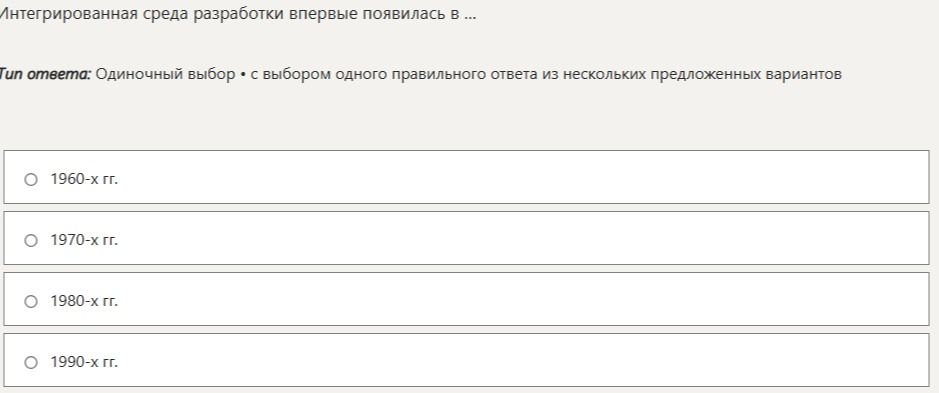 Фото задания: Интегрированная среда разработки впервые появилась в ...