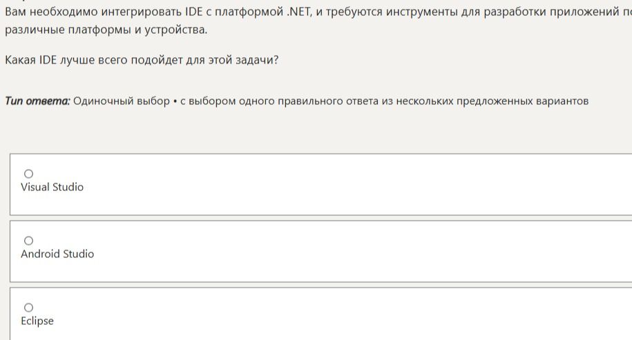 Фото задания: Вам необходимо интегрировать IDE с платформой .NET, и требуются инструменты для разработки приложений под различные платформы…