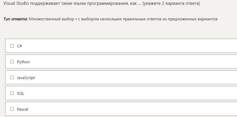 Фото задания: Visual Studio поддерживает такие языки программирования, как ... (укажите 2 варианта ответа)