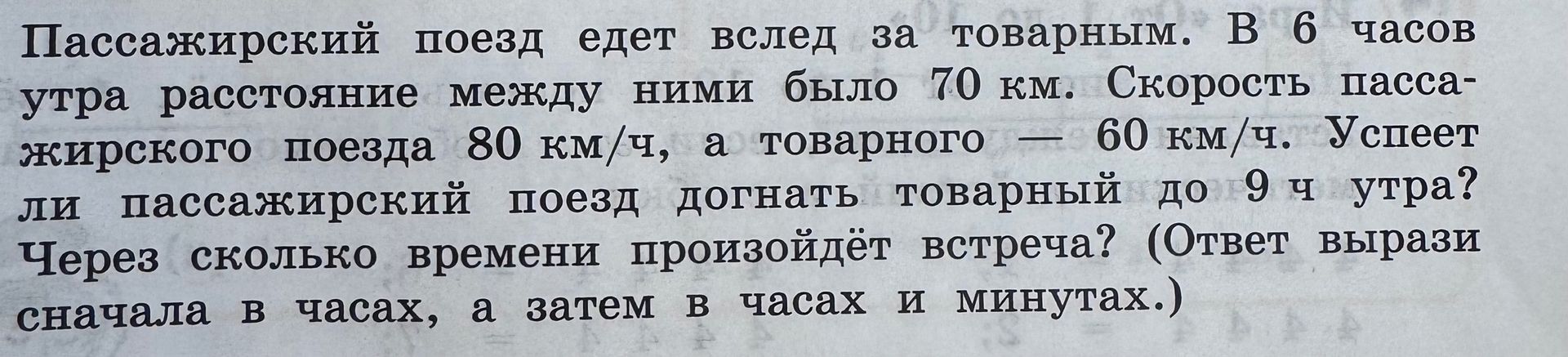 Фото задания: Пассажирский поезд едет вслед за товарным. В 6 часов утра расстояние между ними было 70 км. Скорость пассажирского поезда…