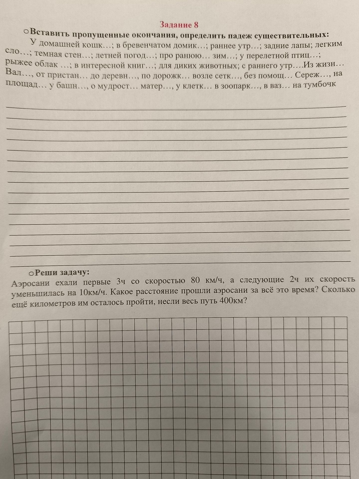 Фото задания: Вставить пропущенные окончания, определить падеж существительных. Решить задачу: аэросани ехали первые 3 часа со скоростью 80…