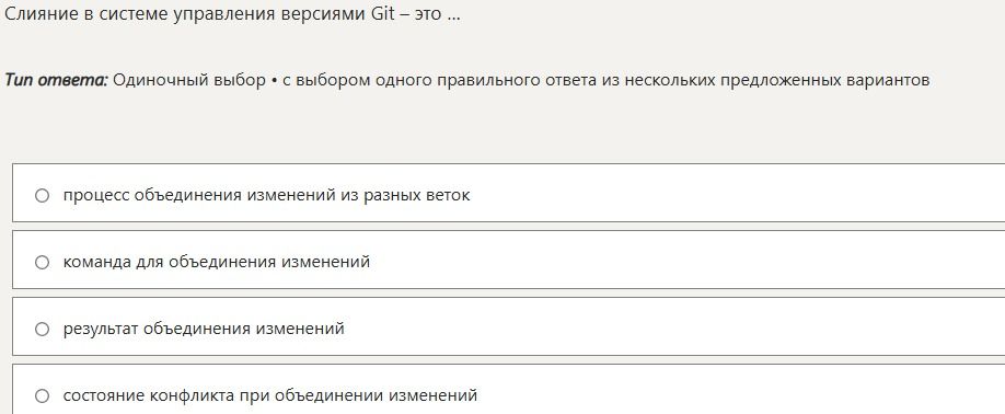 Фото задания: Слияние в системе управления версиями Git – это ...