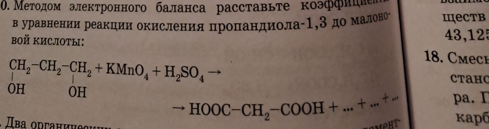 Фото задания: Методом электронного баланса расставьте коэффициенты в уравнении реакции окисления пропандиола-1,3 до малоновой кислоты:…