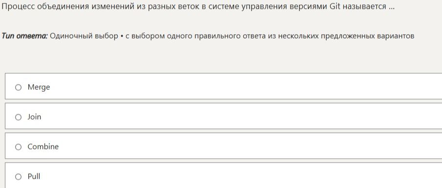 Фото задания: Процесс объединения изменений из разных веток в системе управления версиями Git называется ...
