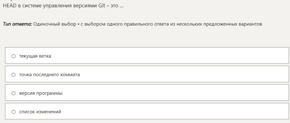 Фото задания: HEAD в системе управления версиями Git — это ...