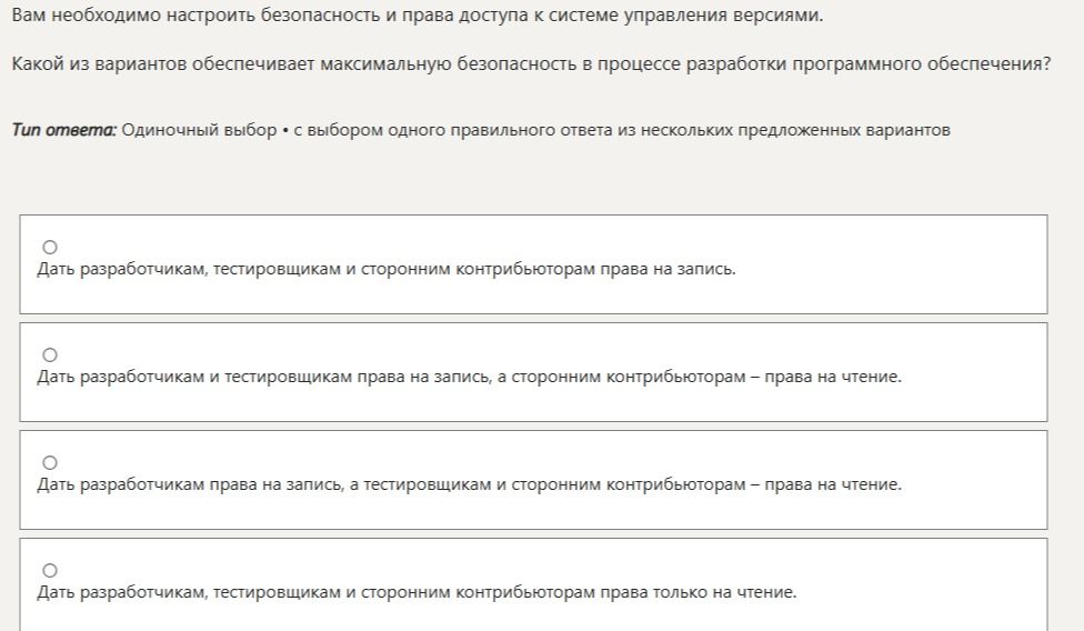 Фото задания: Вам необходимо настроить безопасность и права доступа к системе управления версиями. Какой из вариантов обеспечивает…