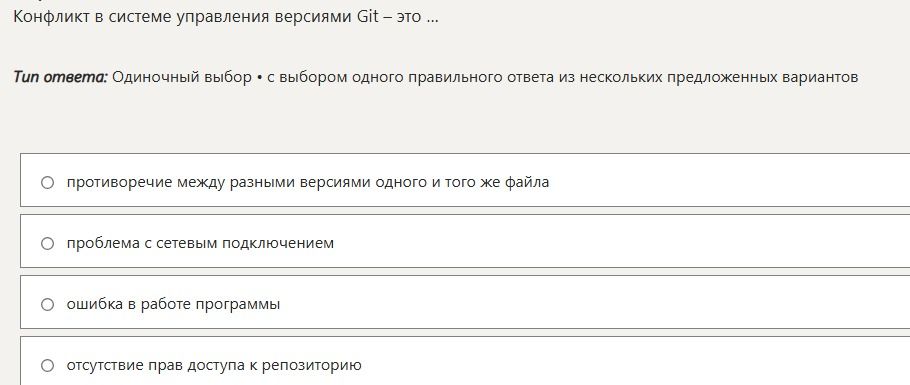 Фото задания: Конфликт в системе управления версиями Git — это ...