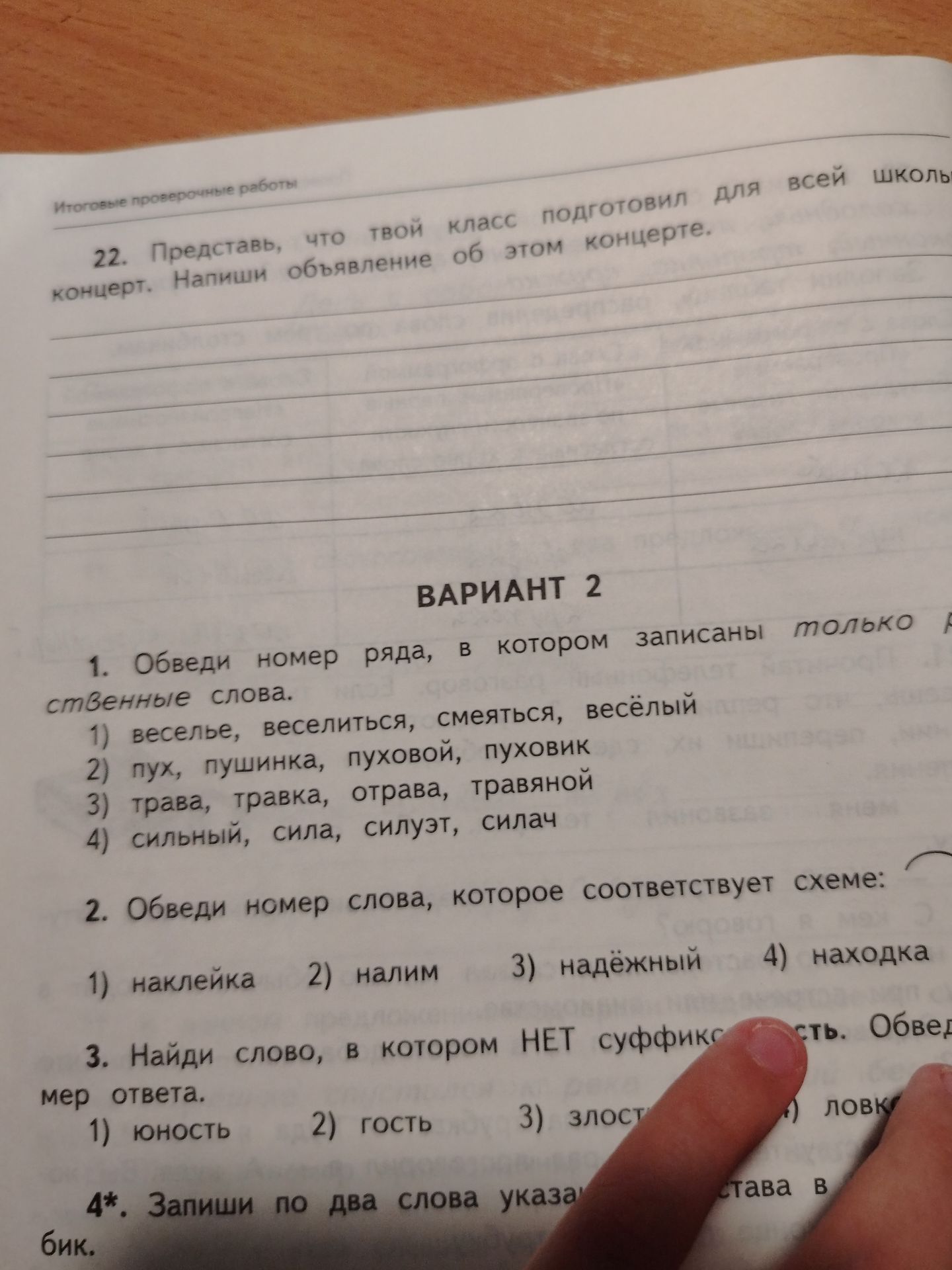 Фото задания: 3. Найди слово, в котором нет суффикса: 1) юность; 2) гость; 3) злость; 4) ловкость.
