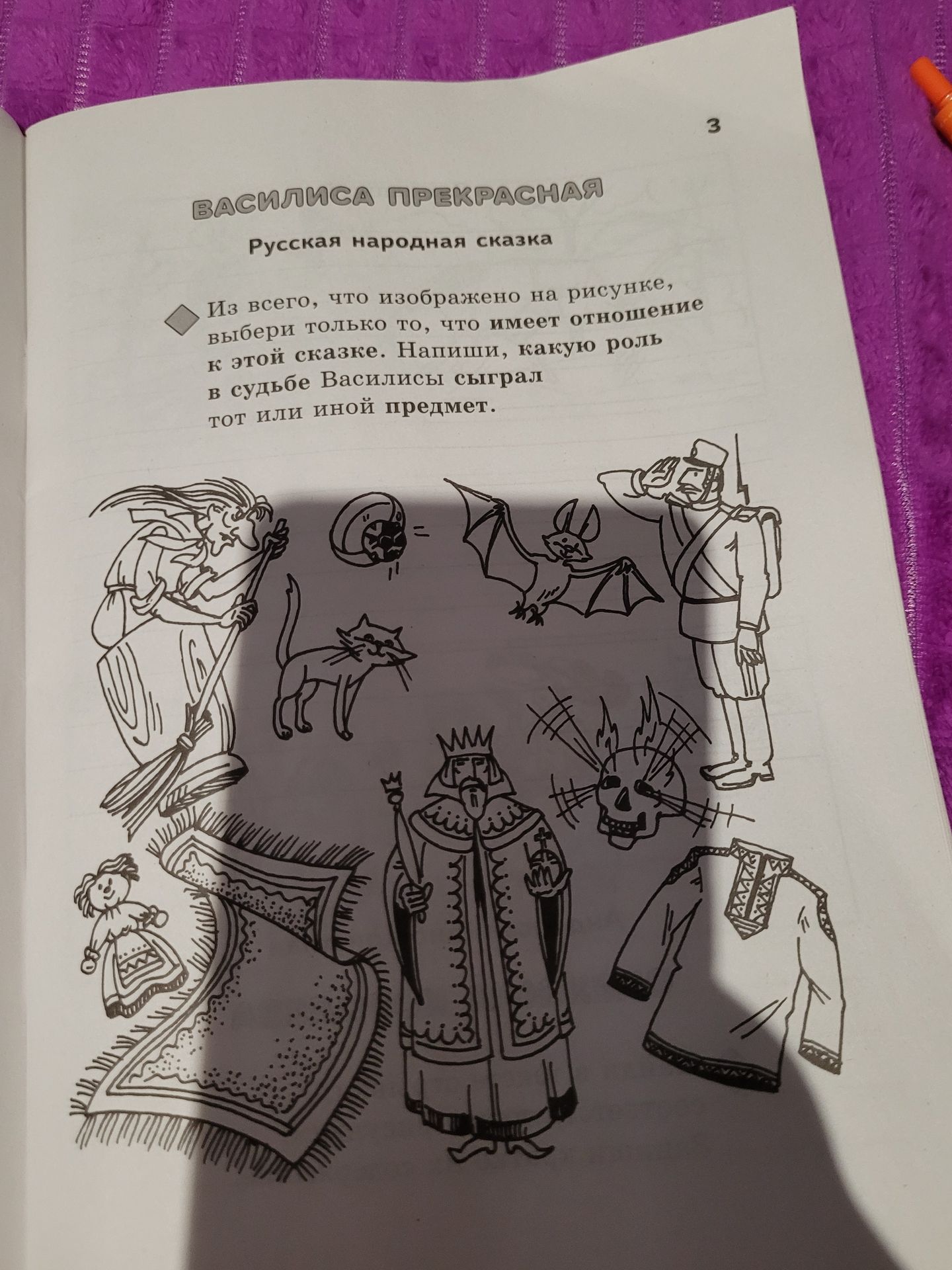 Фото задания: Из всего, что изображено на рисунке, выбери только то, что имеет отношение к русской народной сказке «Василиса Прекрасная».…