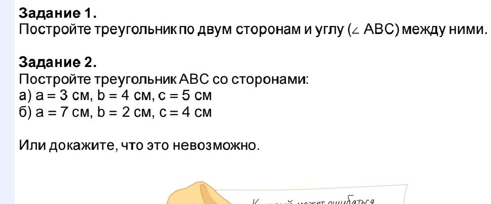 Фото задания: Задание 2а. Постройте треугольник ABC со сторонами a = 3 см, b = 4 см, c = 5 см.