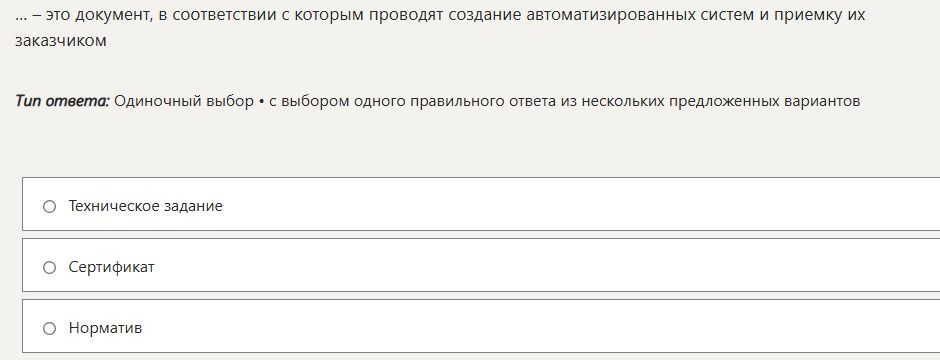 Фото задания: … — это документ, в соответствии с которым проводят создание автоматизированных систем и приёмку их заказчиком. Выберите…