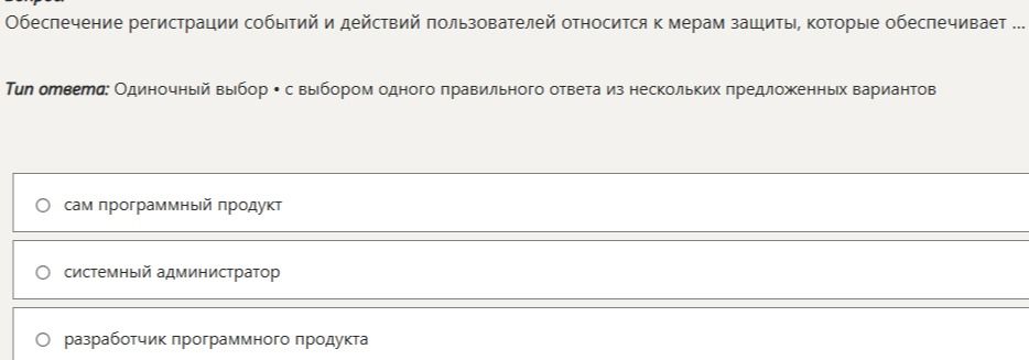 Фото задания: Обеспечение регистрации событий и действий пользователей относится к мерам защиты, которые обеспечивает ...