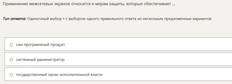 Фото задания: Применение межсетевых экранов относится к мерам защиты, которые обеспечивает ...