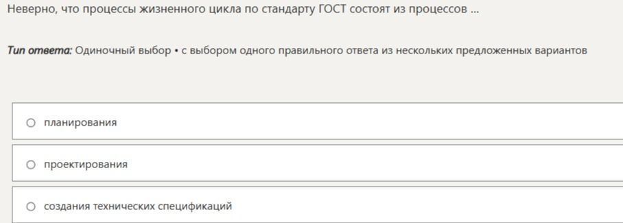 Фото задания: Неверно, что процессы жизненного цикла по стандарту ГОСТ состоят из процессов …