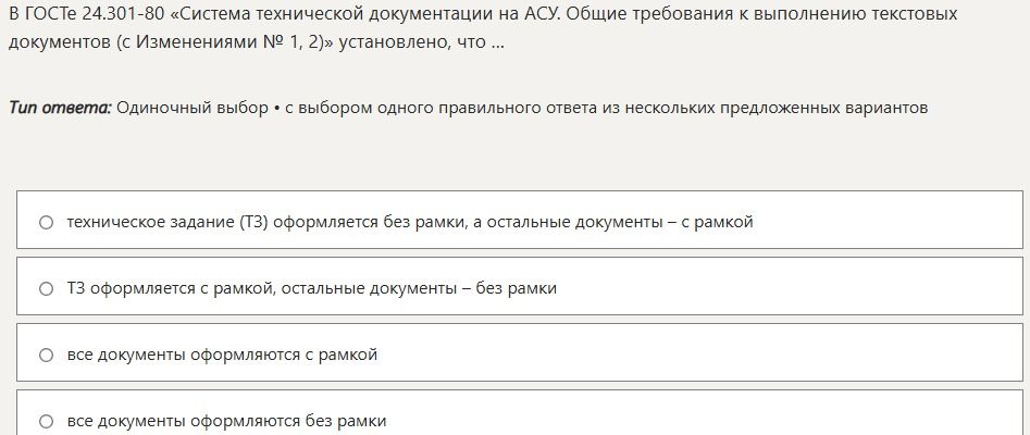 Фото задания: В ГОСТе 24.301-80 «Система технической документации на АСУ. Общие требования к выполнению текстовых документов (с Изменениями…
