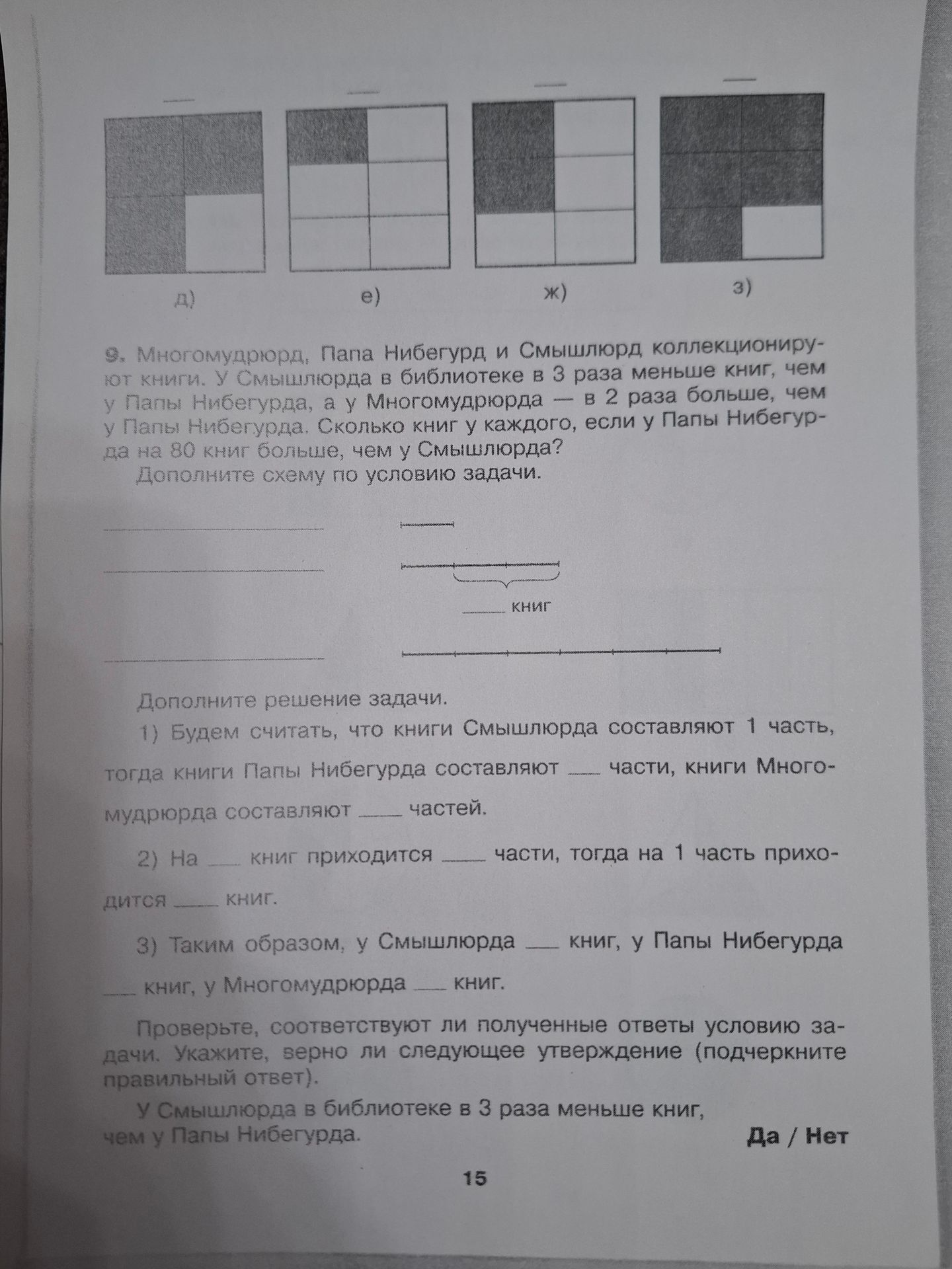 Фото задания: Задача 9. Многомудрюрлд, Папа Нибегурд и Смышлюрлд коллекционируют книги. У Смышлюрлда в библиотеке в 3 раза меньше книг, чем…