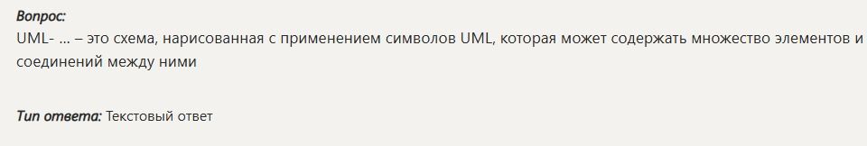 Фото задания: UML — ... это схема, нарисованная с применением символов UML, которая может содержать множество элементов и соединений…