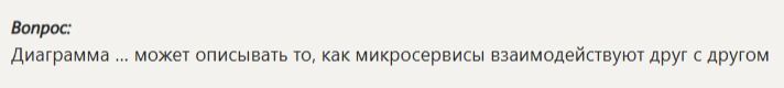 Фото задания: Диаграмма ... может описывать то, как микросервисы взаимодействуют друг с другом.