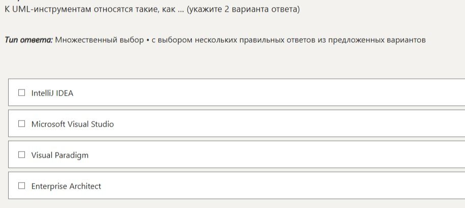Фото задания: К UML-инструментам относятся такие, как ... (укажите 2 варианта ответа)
