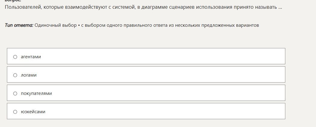 Фото задания: Пользователей, которые взаимодействуют с системой, в диаграмме сценариев использования принято называть ...