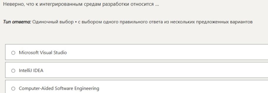 Фото задания: Неверно, что к интегрированным средам разработки относится ...