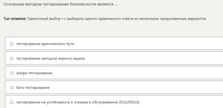 Фото задания: Основным методом тестирования безопасности является ...