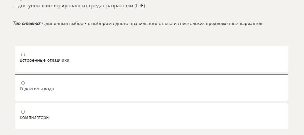 Фото задания: … доступны в интегрированных средах разработки (IDE). Варианты: встроенные отладчики, редакторы кода, компиляторы.